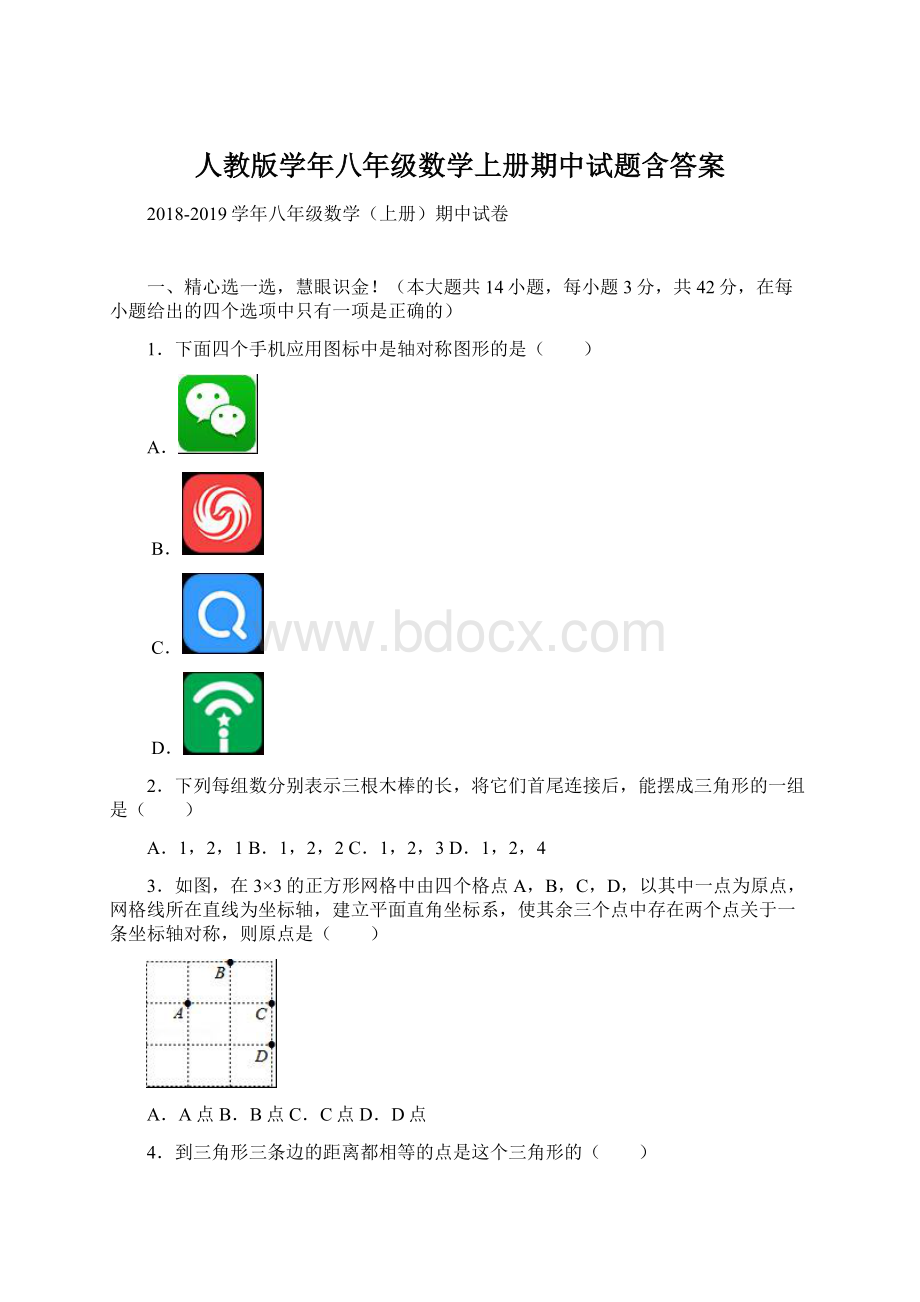 人教版学年八年级数学上册期中试题含答案.docx_第1页