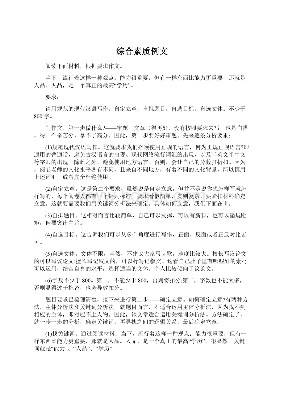 综合素质例文Word文档格式.docx