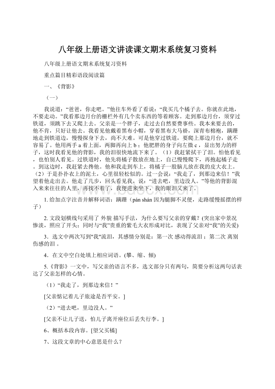 八年级上册语文讲读课文期末系统复习资料.docx_第1页