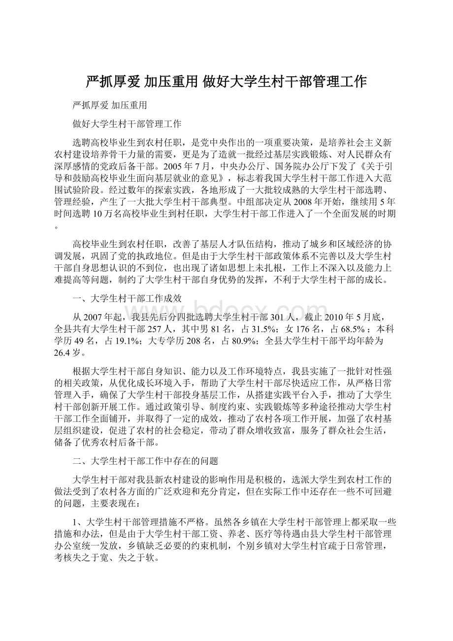 严抓厚爱 加压重用 做好大学生村干部管理工作.docx