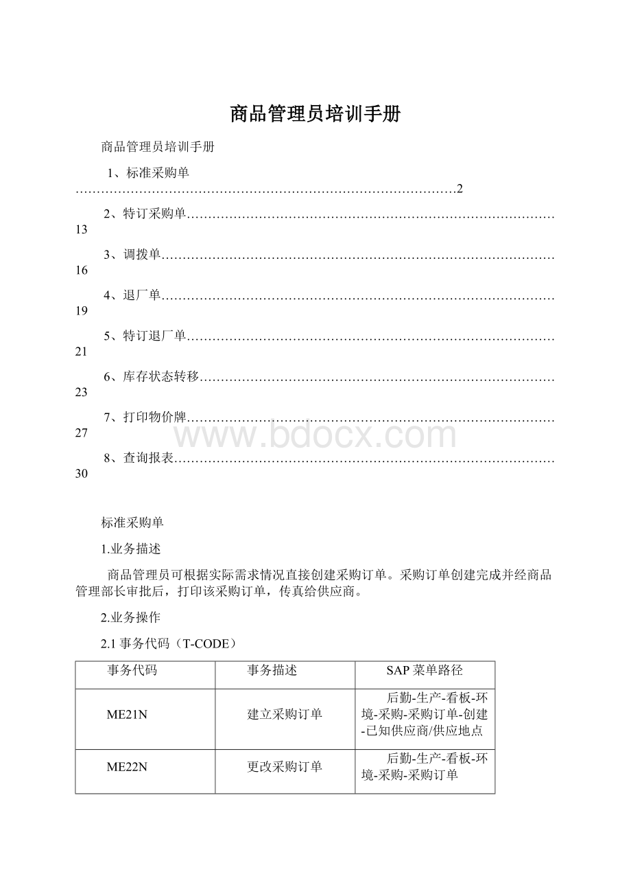 商品管理员培训手册Word文件下载.docx_第1页