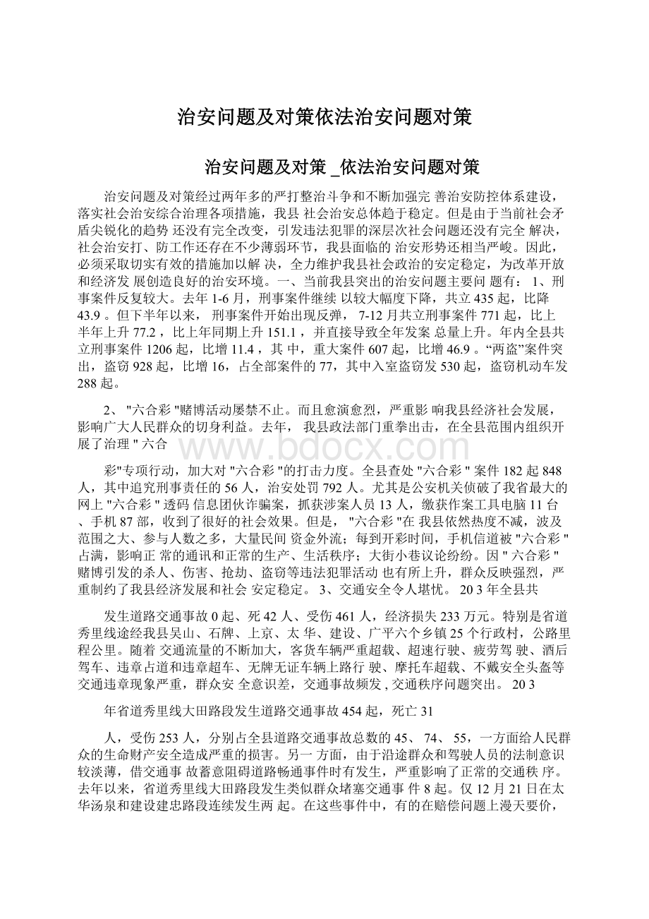 治安问题及对策依法治安问题对策文档格式.docx