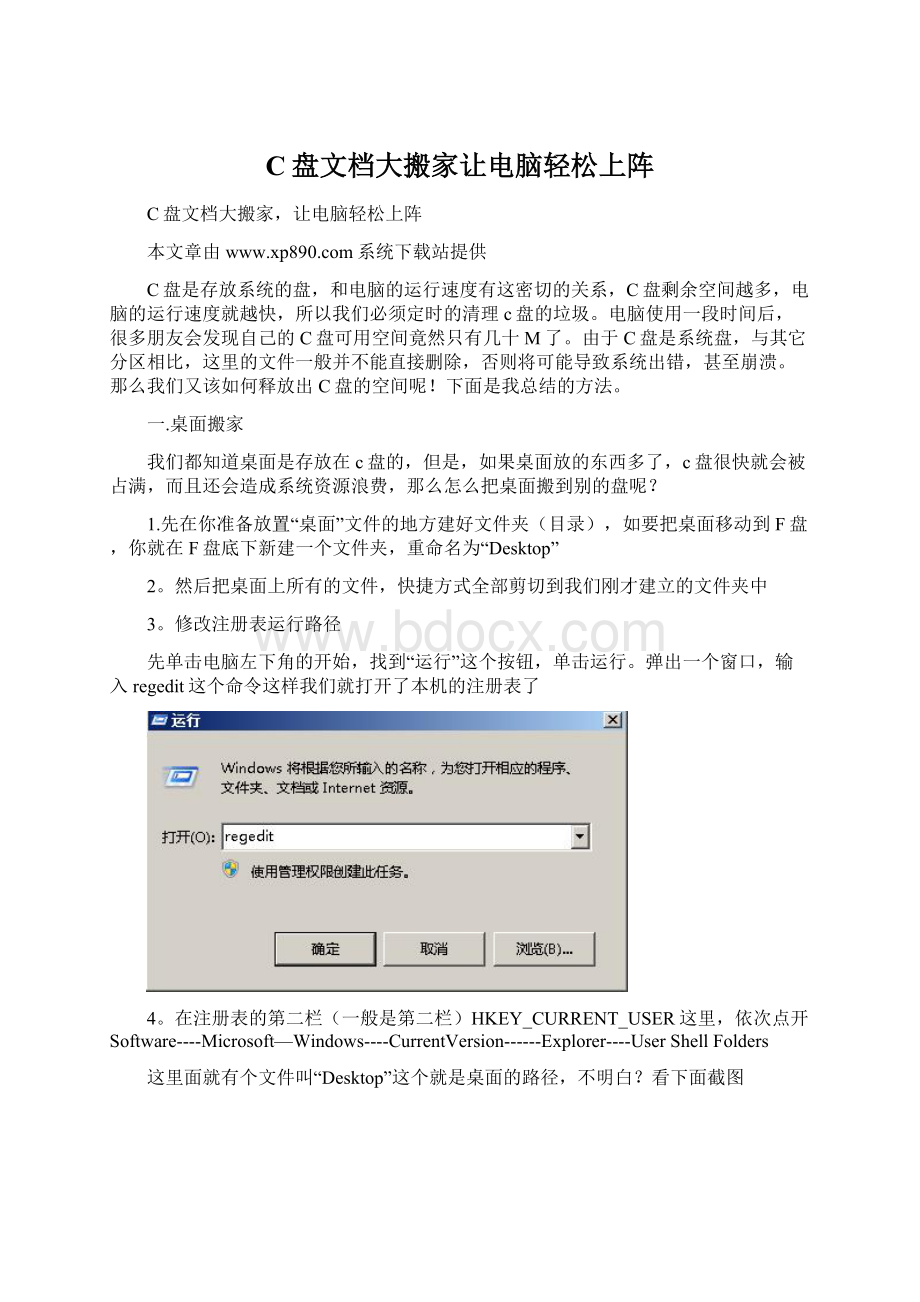 C盘文档大搬家让电脑轻松上阵Word格式文档下载.docx