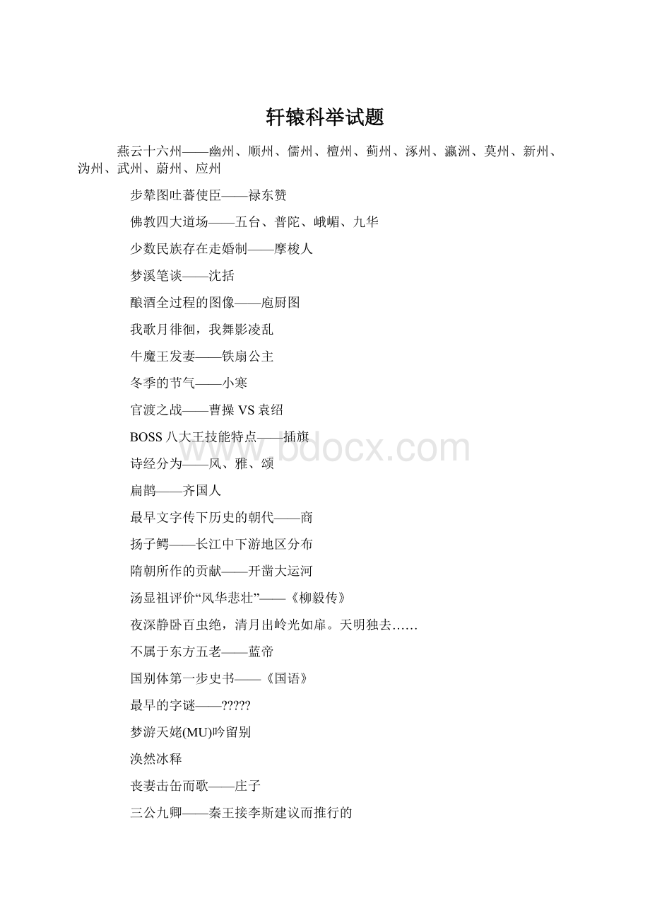 轩辕科举试题Word文档下载推荐.docx