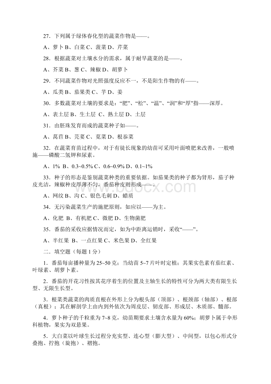 完整word版考题蔬菜栽培学Word文件下载.docx_第3页