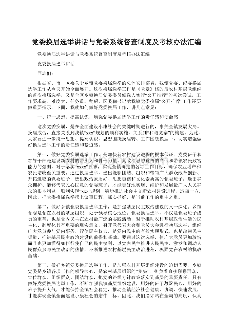 党委换届选举讲话与党委系统督查制度及考核办法汇编.docx_第1页