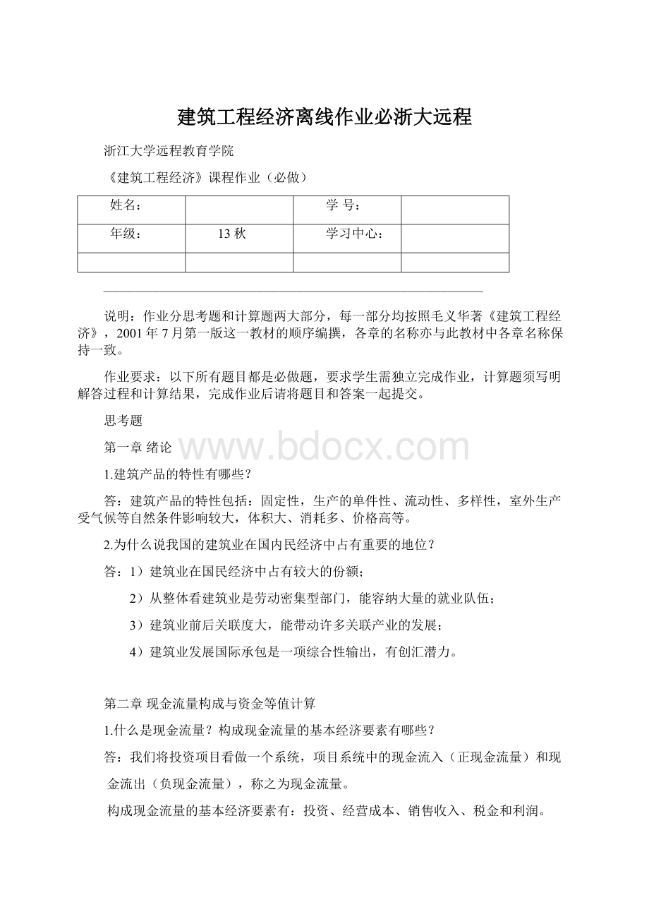 建筑工程经济离线作业必浙大远程.docx