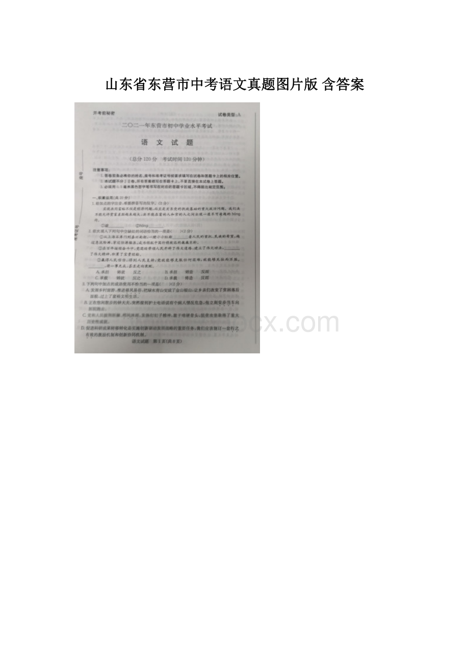 山东省东营市中考语文真题图片版 含答案Word文档格式.docx