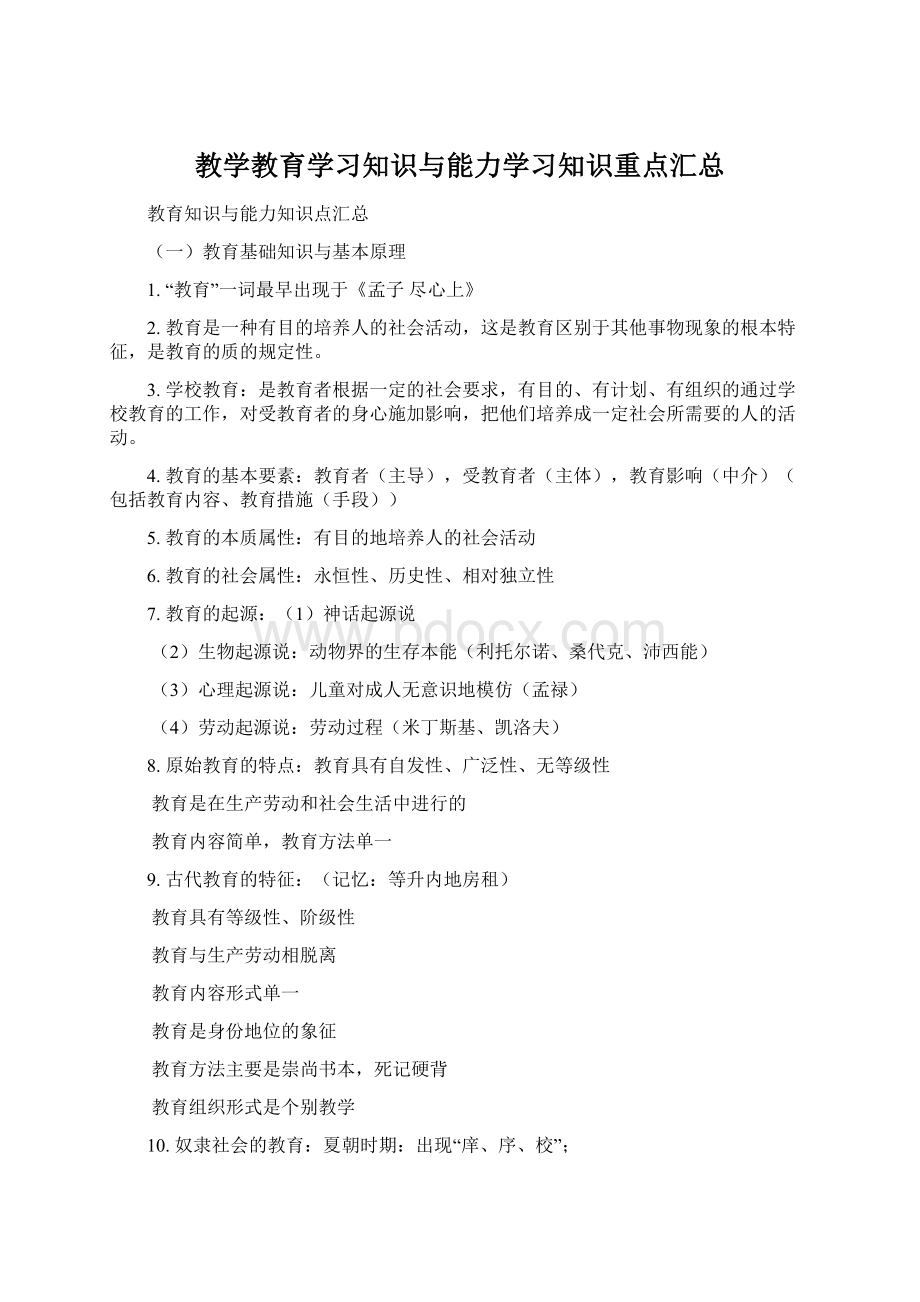 教学教育学习知识与能力学习知识重点汇总Word格式文档下载.docx