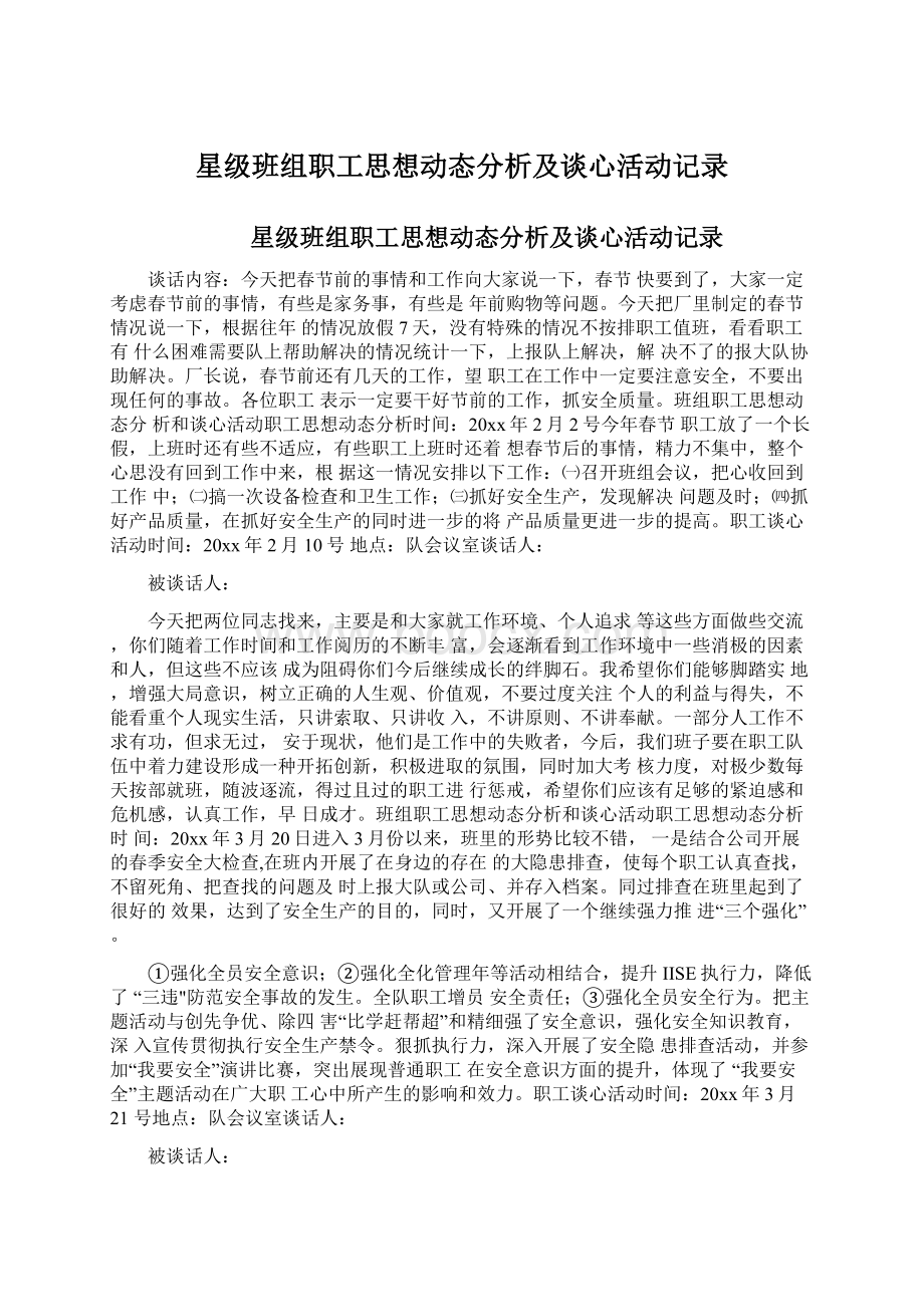 星级班组职工思想动态分析及谈心活动记录.docx_第1页