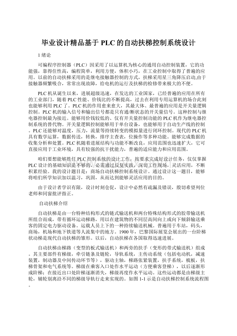 毕业设计精品基于PLC的自动扶梯控制系统设计.docx_第1页