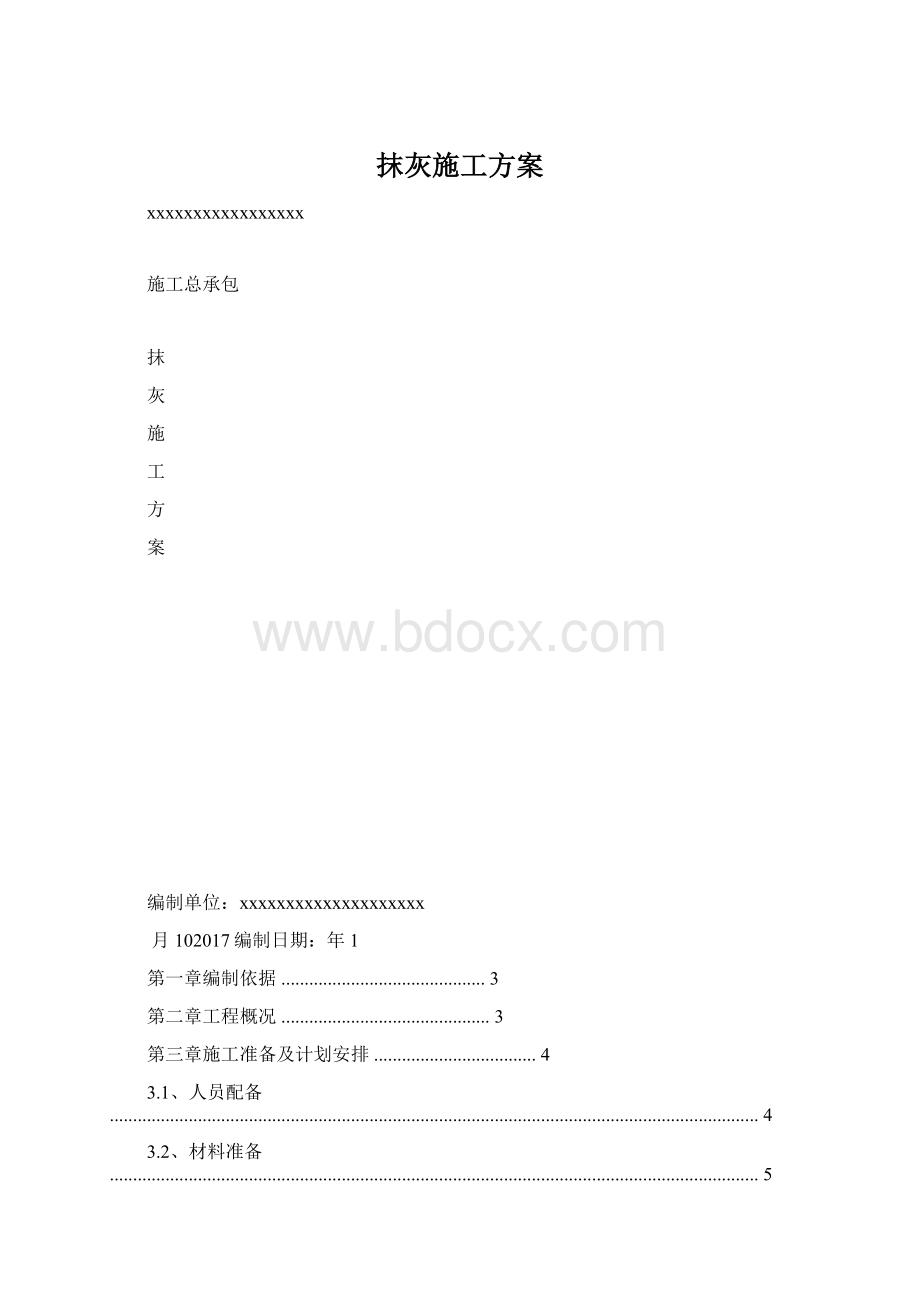 抹灰施工方案Word格式.docx