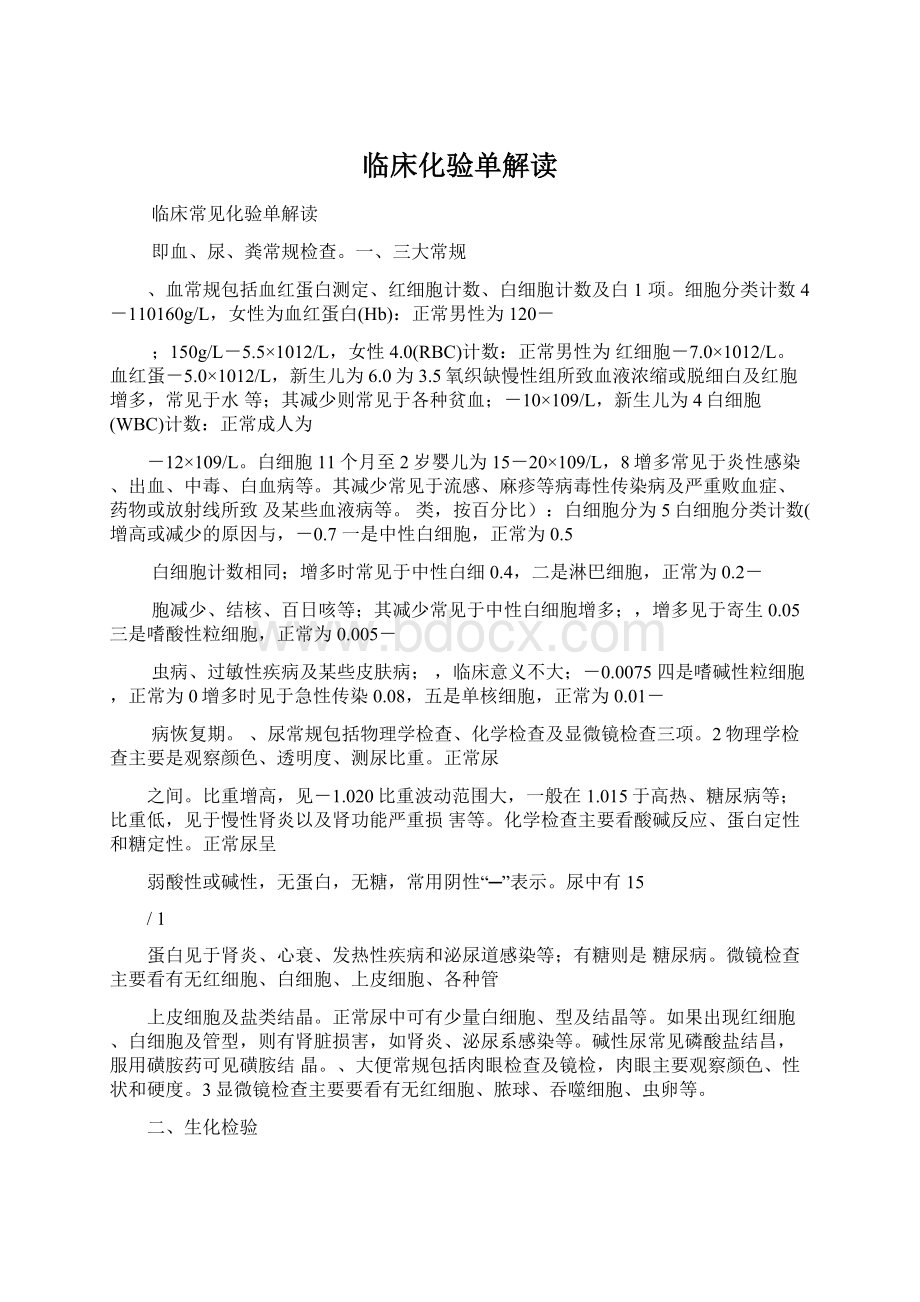 临床化验单解读Word文档格式.docx