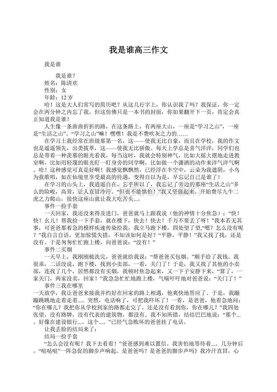 我是谁高三作文.docx_第1页