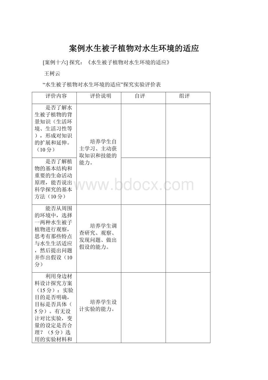 案例水生被子植物对水生环境的适应.docx_第1页