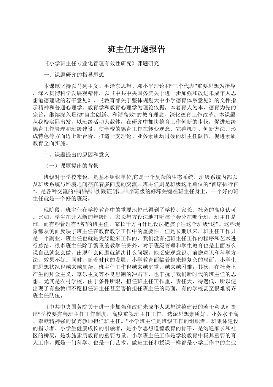 班主任开题报告Word文档下载推荐.docx