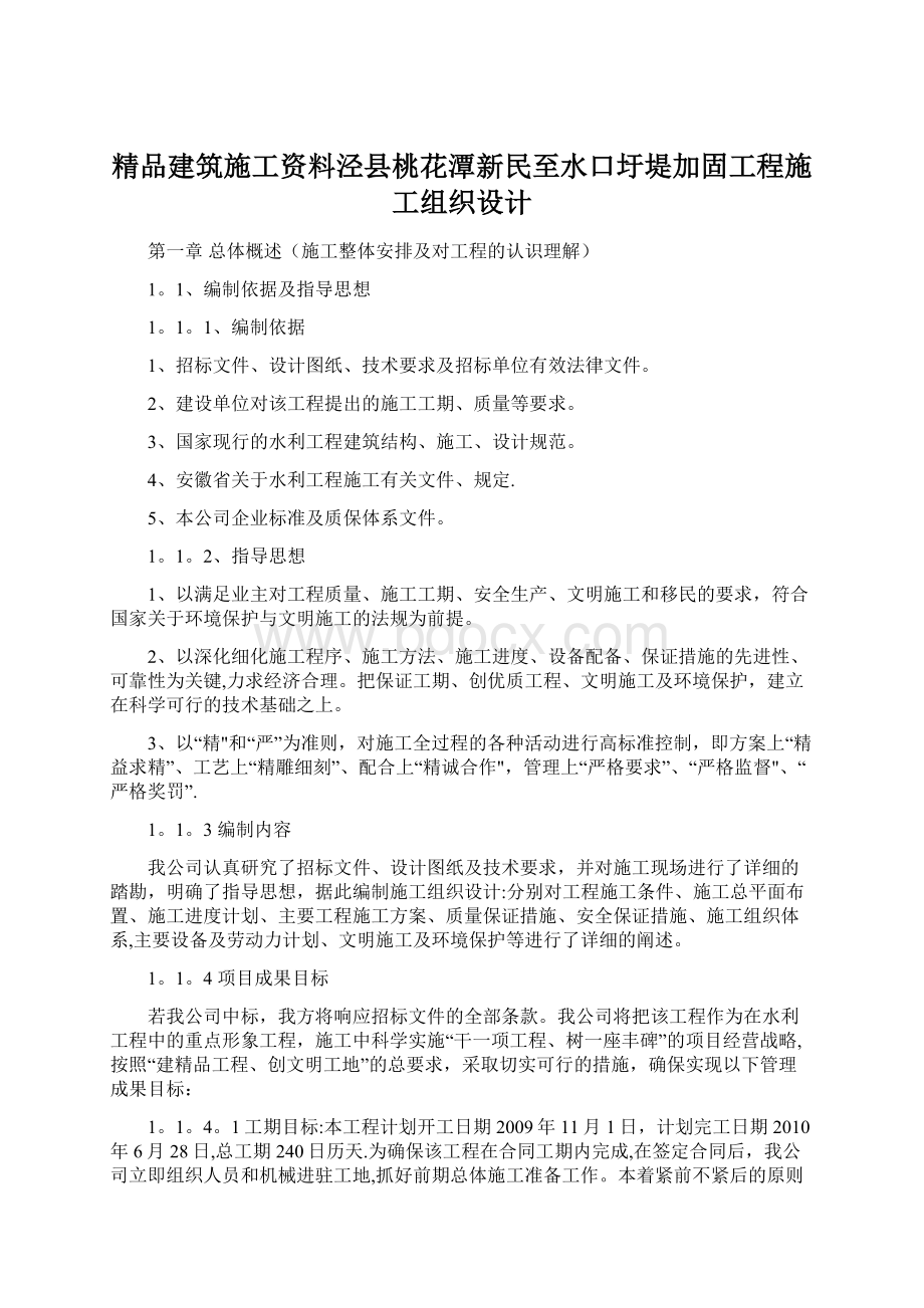 精品建筑施工资料泾县桃花潭新民至水口圩堤加固工程施工组织设计.docx