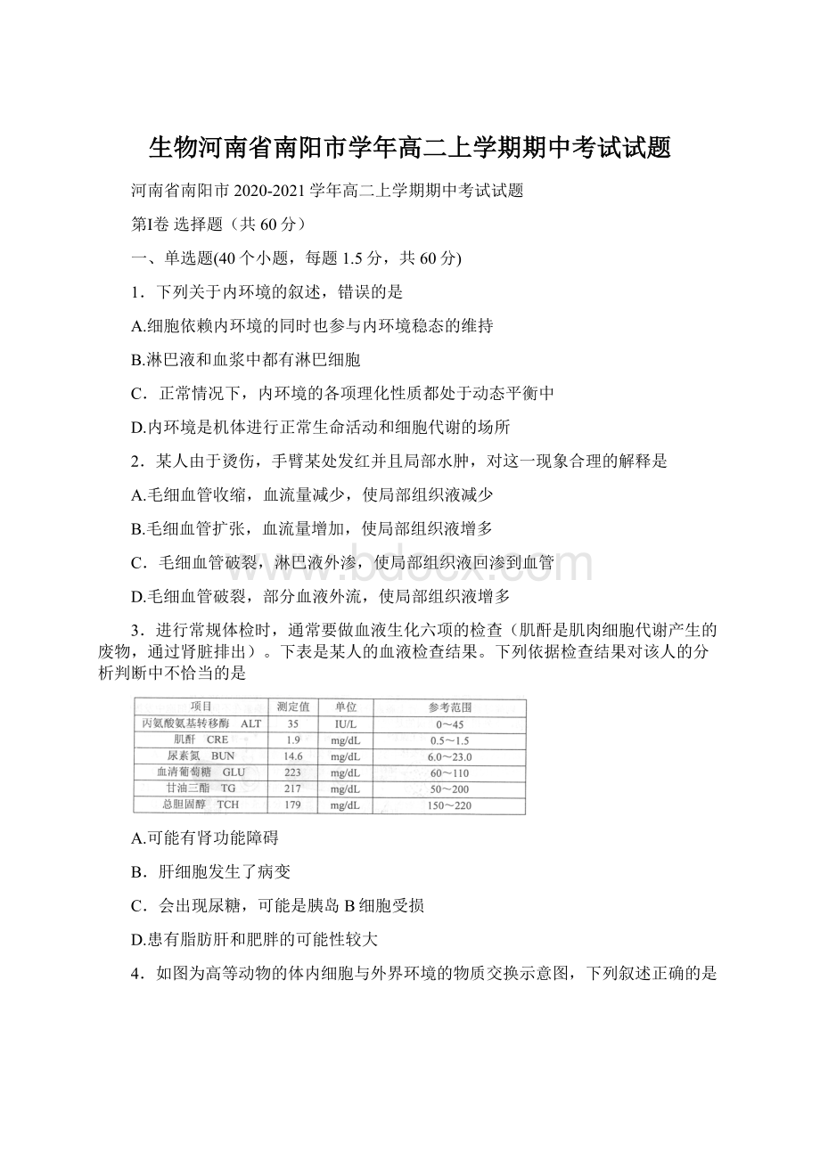 生物河南省南阳市学年高二上学期期中考试试题.docx