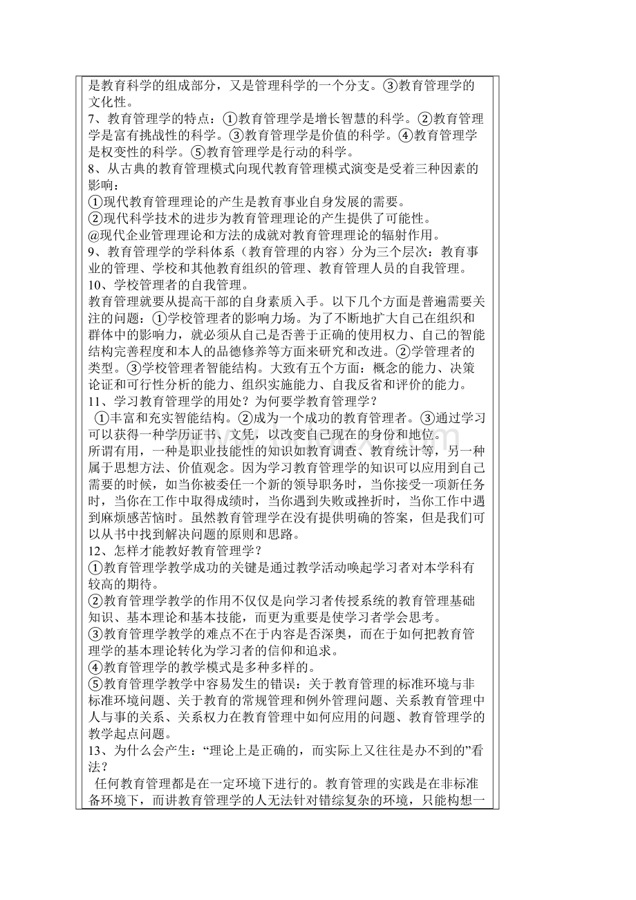 教育管理学知识要点整理陈孝彬.docx_第2页