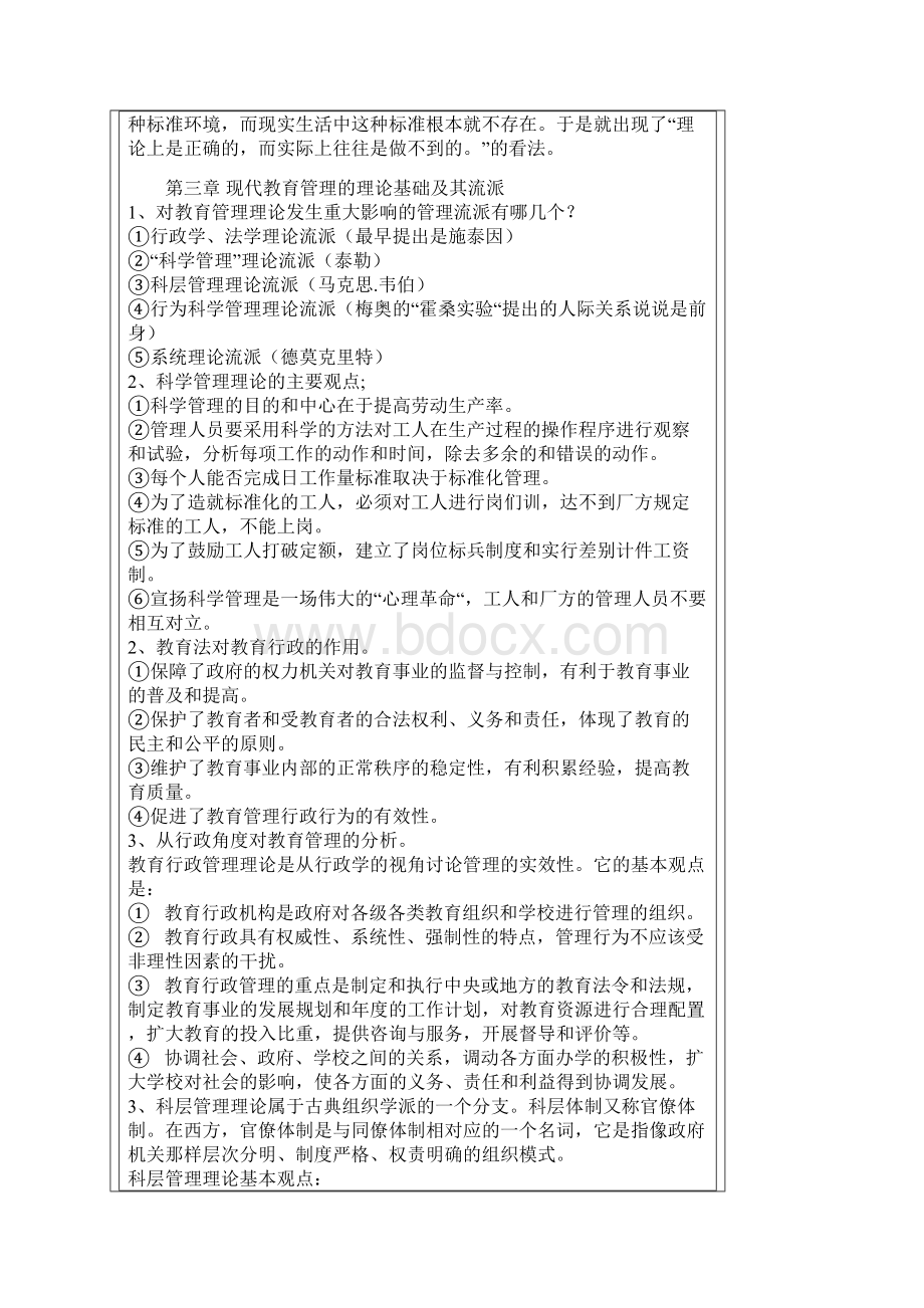 教育管理学知识要点整理陈孝彬文档格式.docx_第3页