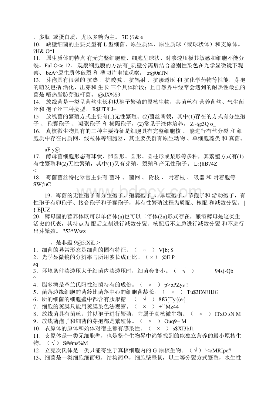 微生物习题及答案详解汇总.docx_第2页