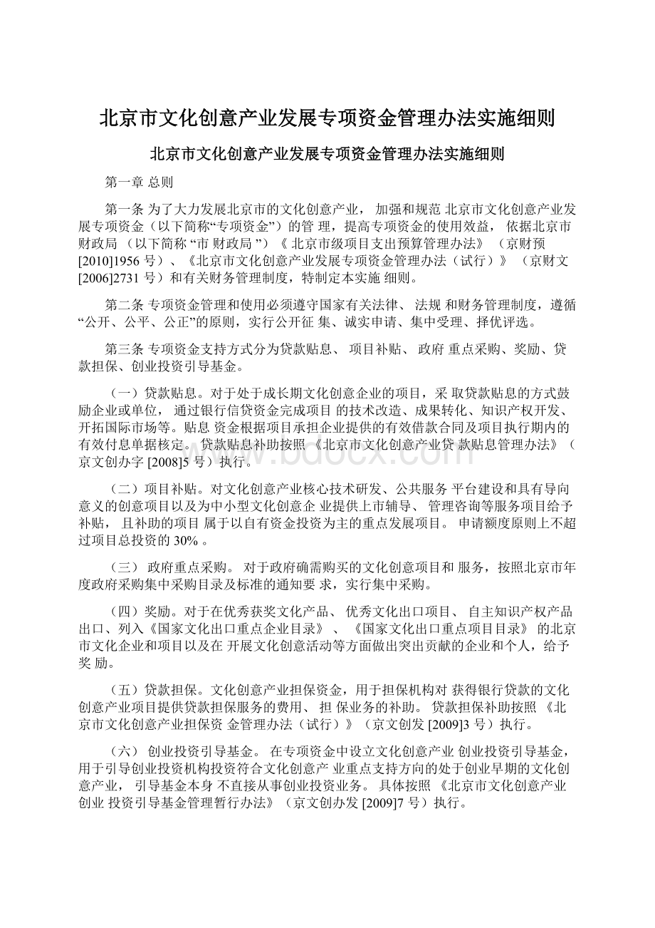 北京市文化创意产业发展专项资金管理办法实施细则.docx_第1页