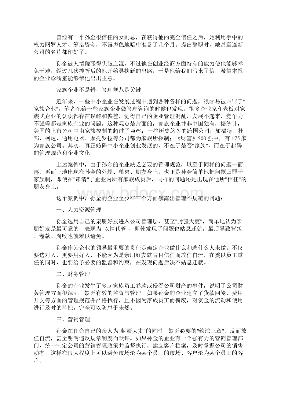 关于民营企业兴衰内容的摘抄.docx_第2页