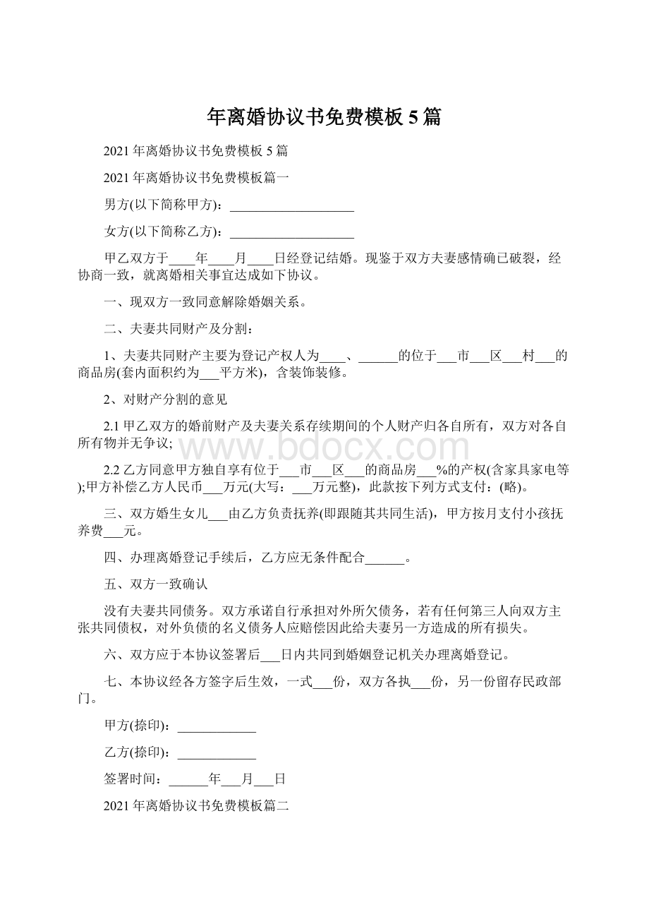 年离婚协议书免费模板5篇Word文档格式.docx_第1页