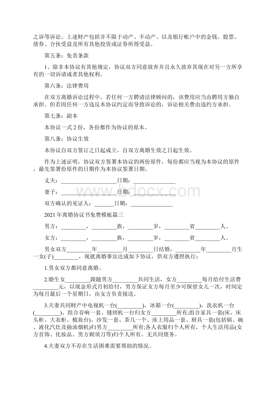 年离婚协议书免费模板5篇Word文档格式.docx_第3页