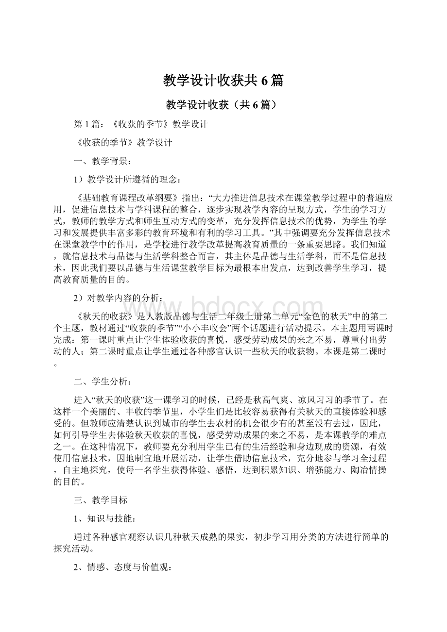 教学设计收获共6篇.docx_第1页