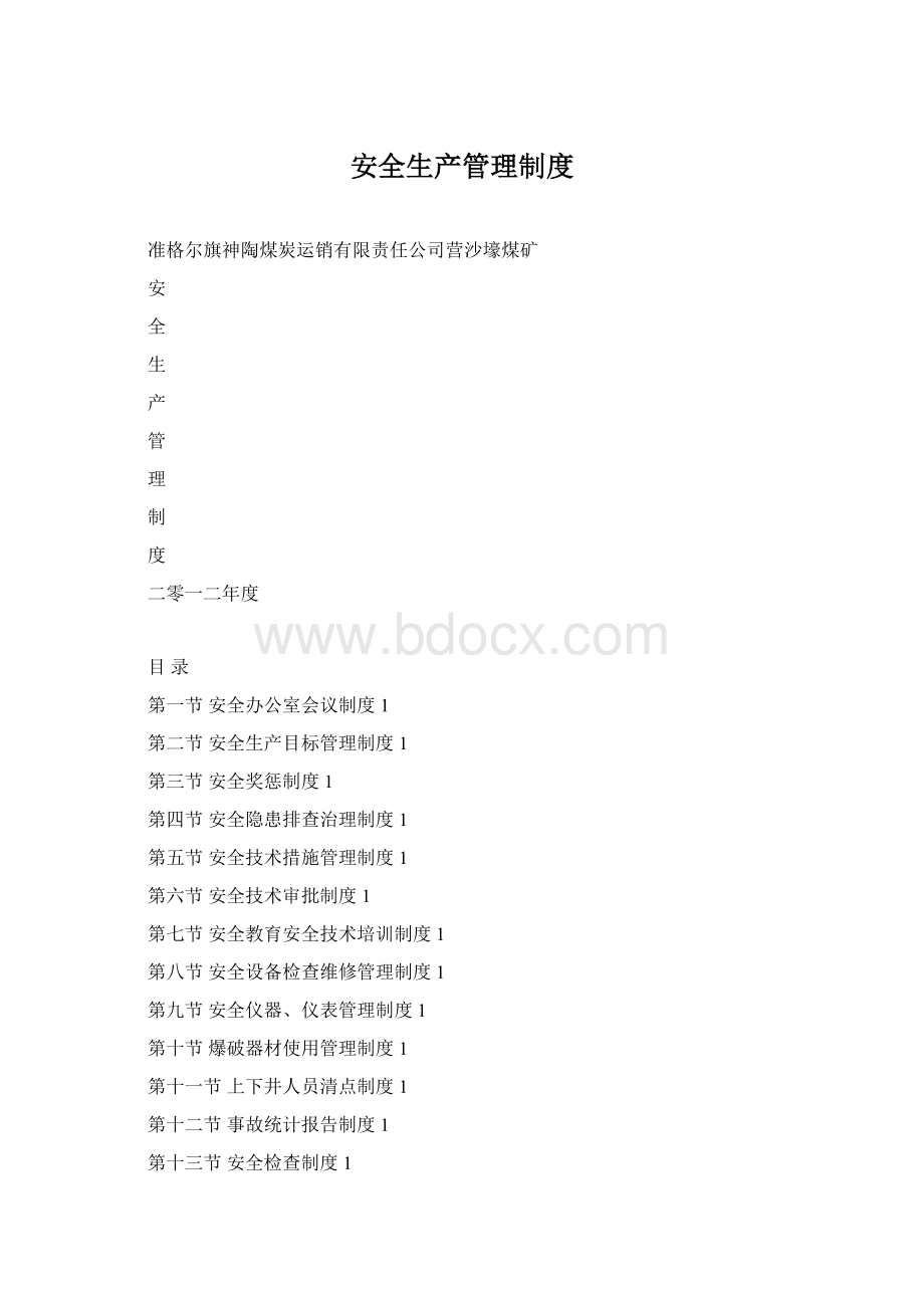 安全生产管理制度Word文档格式.docx