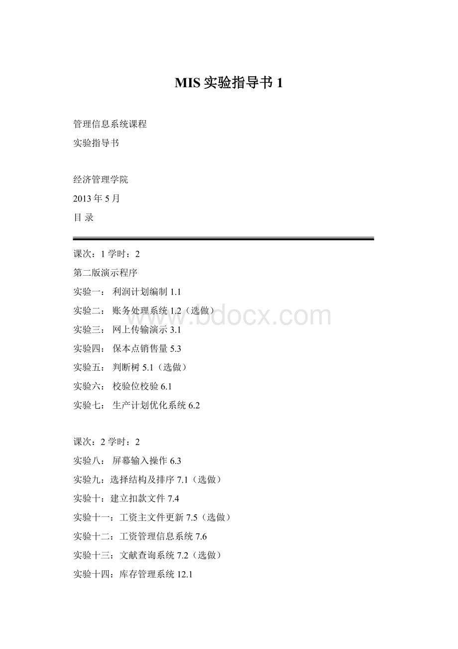 MIS实验指导书1Word格式文档下载.docx