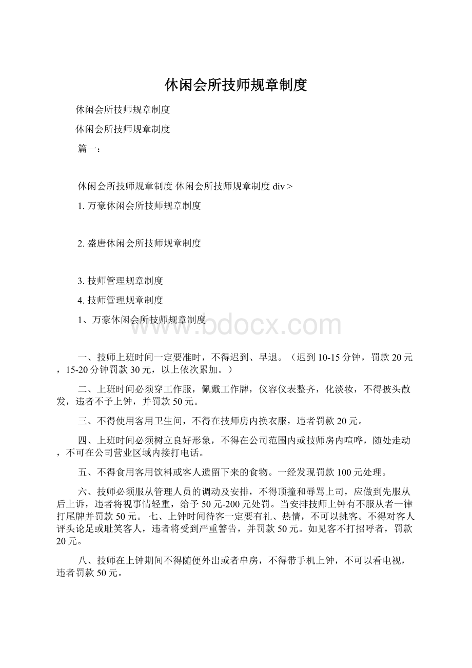 休闲会所技师规章制度.docx