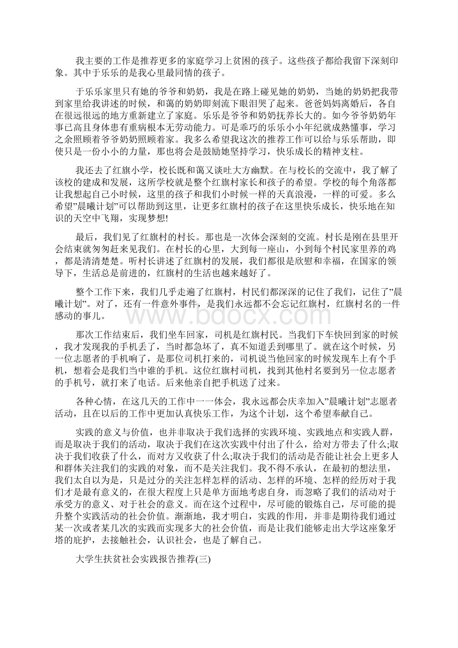 关于大学生扶贫社会实践报告优秀参考模板五篇.docx_第3页