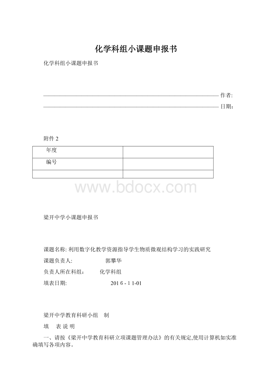 化学科组小课题申报书.docx_第1页