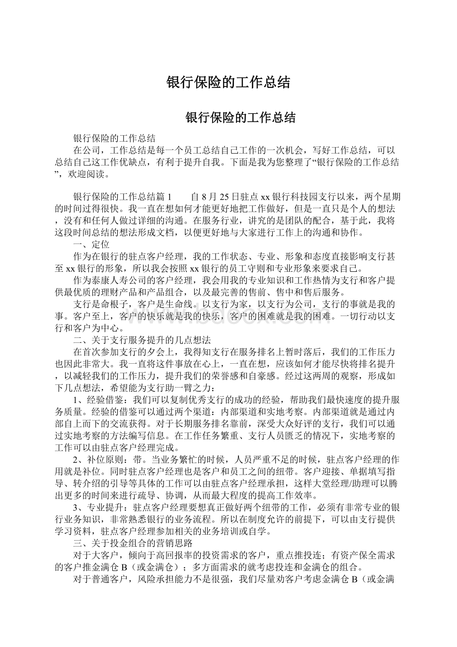 银行保险的工作总结Word文档下载推荐.docx_第1页