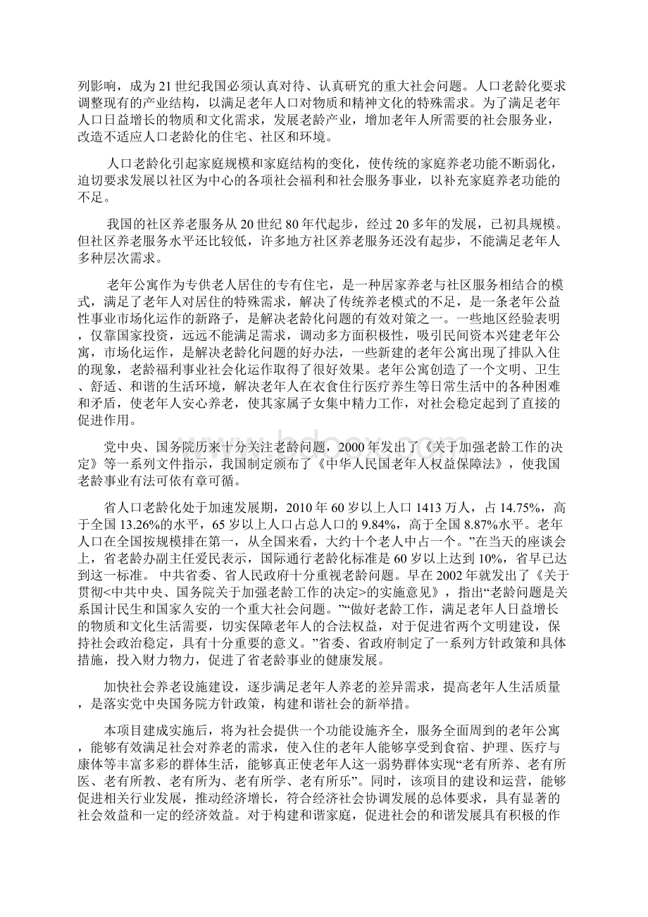 颐养老年公寓建设项目可行性实施报告.docx_第2页