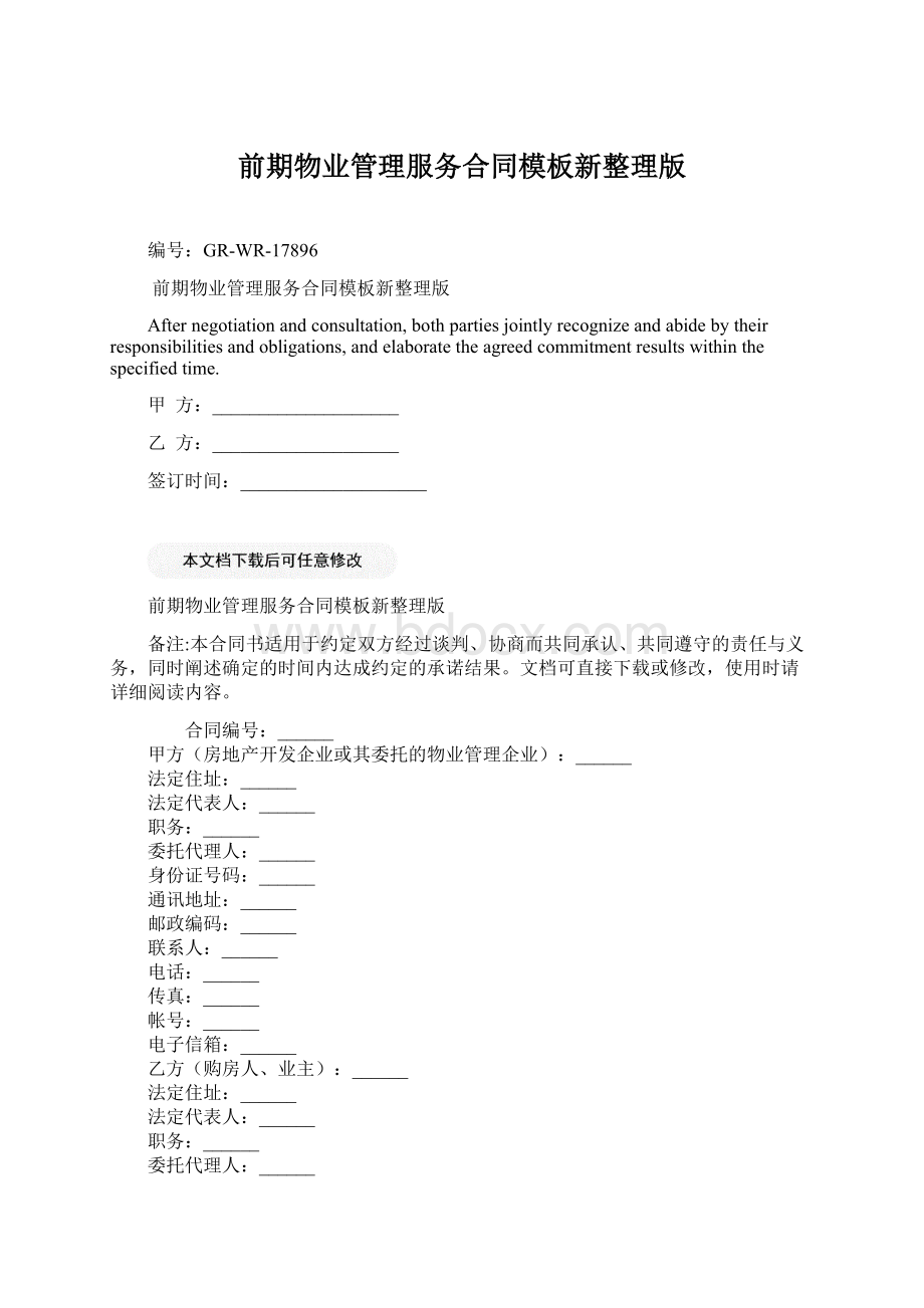 前期物业管理服务合同模板新整理版文档格式.docx_第1页