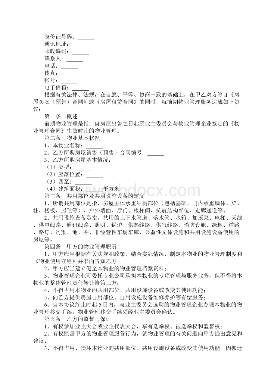 前期物业管理服务合同模板新整理版文档格式.docx_第2页