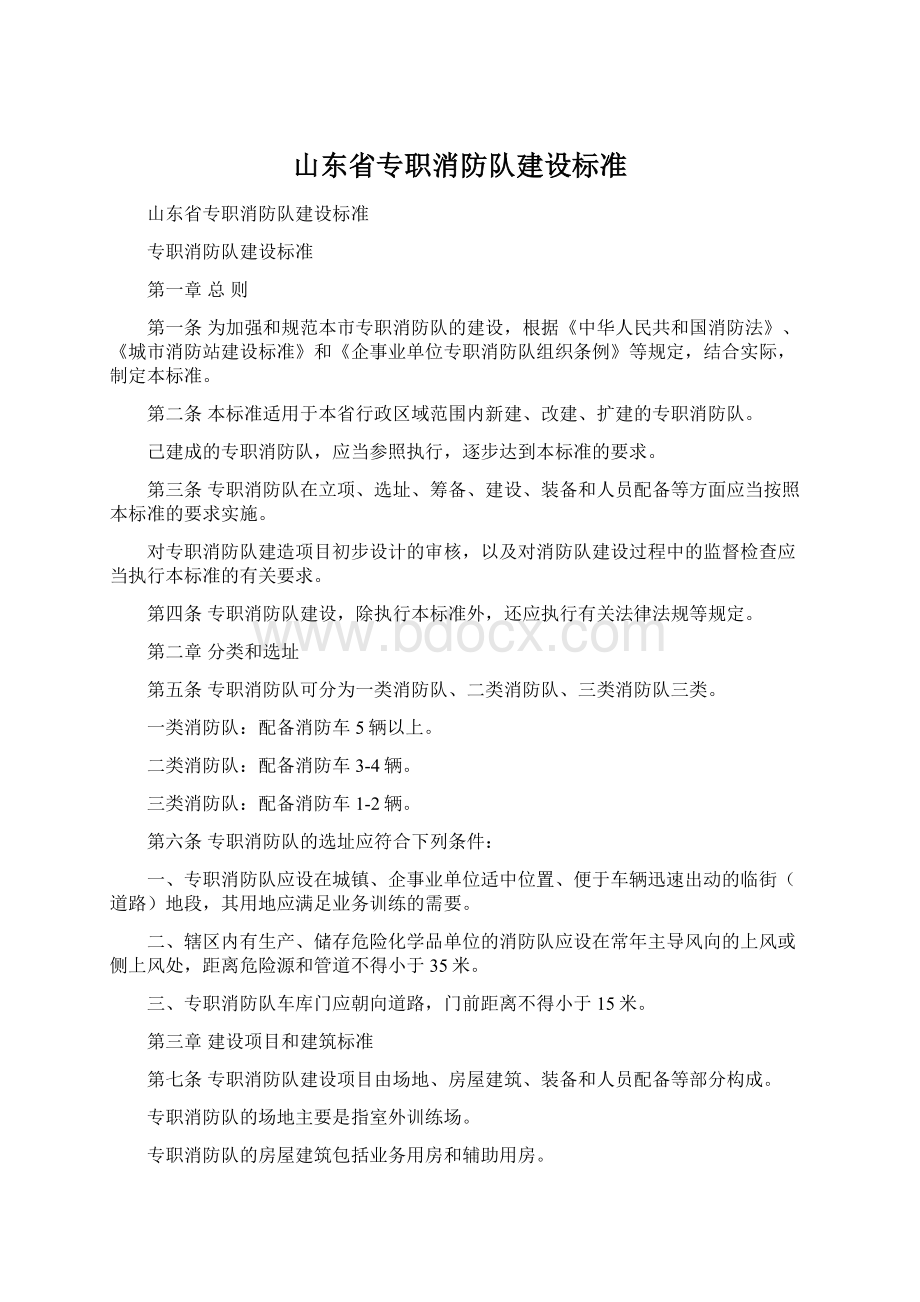 山东省专职消防队建设标准.docx