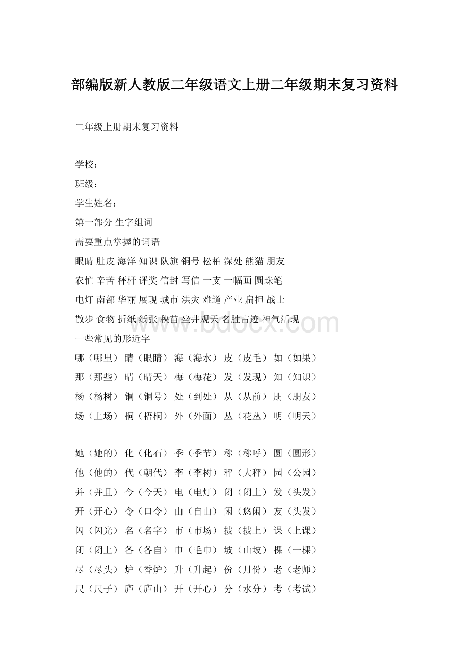 部编版新人教版二年级语文上册二年级期末复习资料Word下载.docx