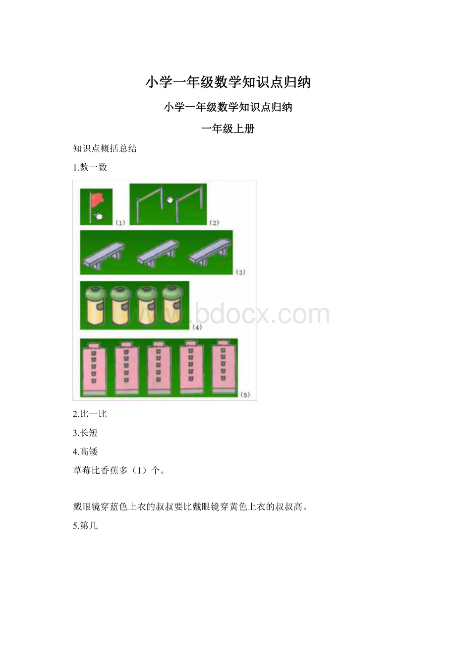 小学一年级数学知识点归纳.docx_第1页