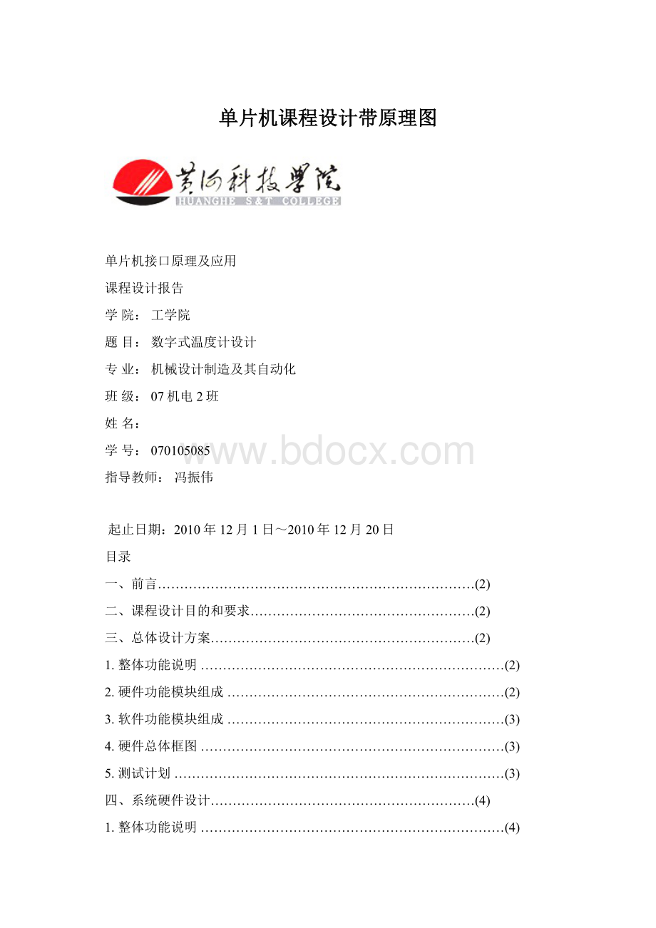 单片机课程设计带原理图Word文档格式.docx