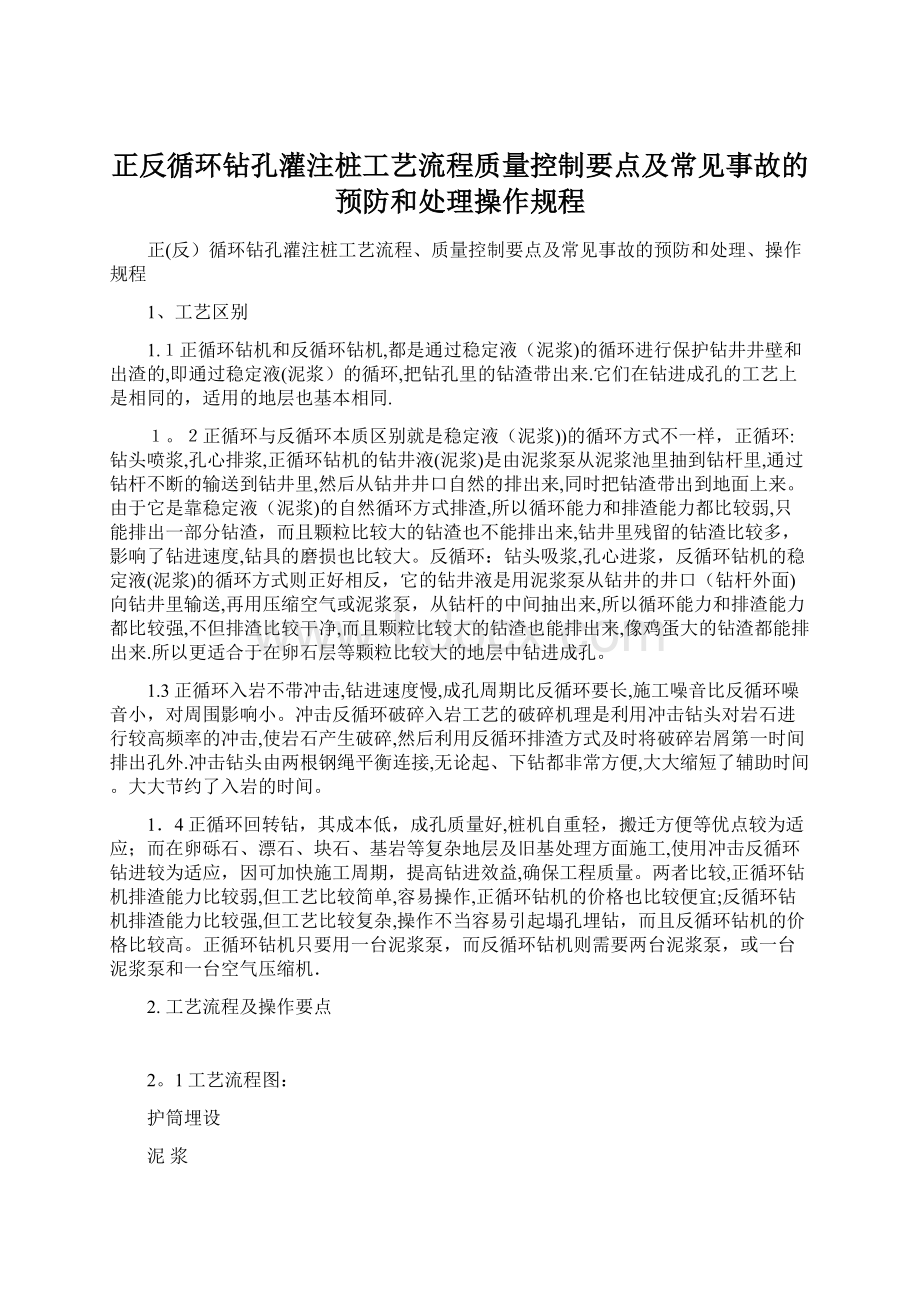 正反循环钻孔灌注桩工艺流程质量控制要点及常见事故的预防和处理操作规程Word文档格式.docx_第1页