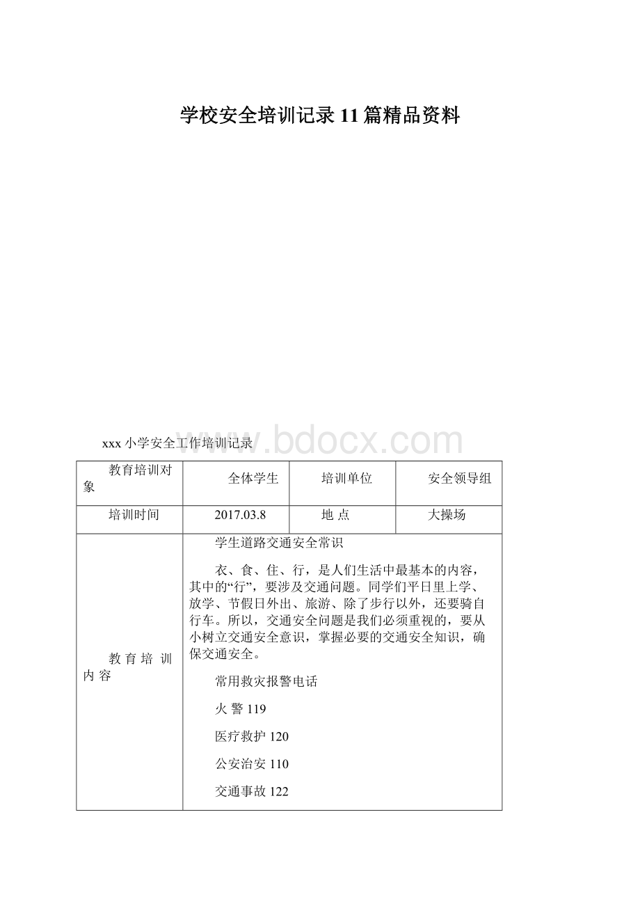 学校安全培训记录11篇精品资料.docx_第1页