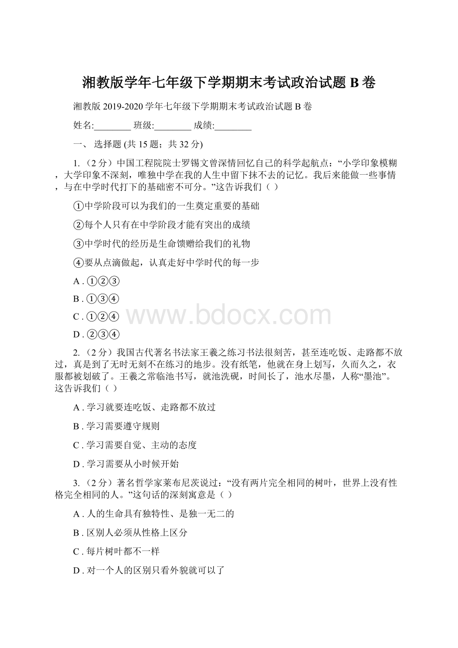 湘教版学年七年级下学期期末考试政治试题 B卷.docx_第1页