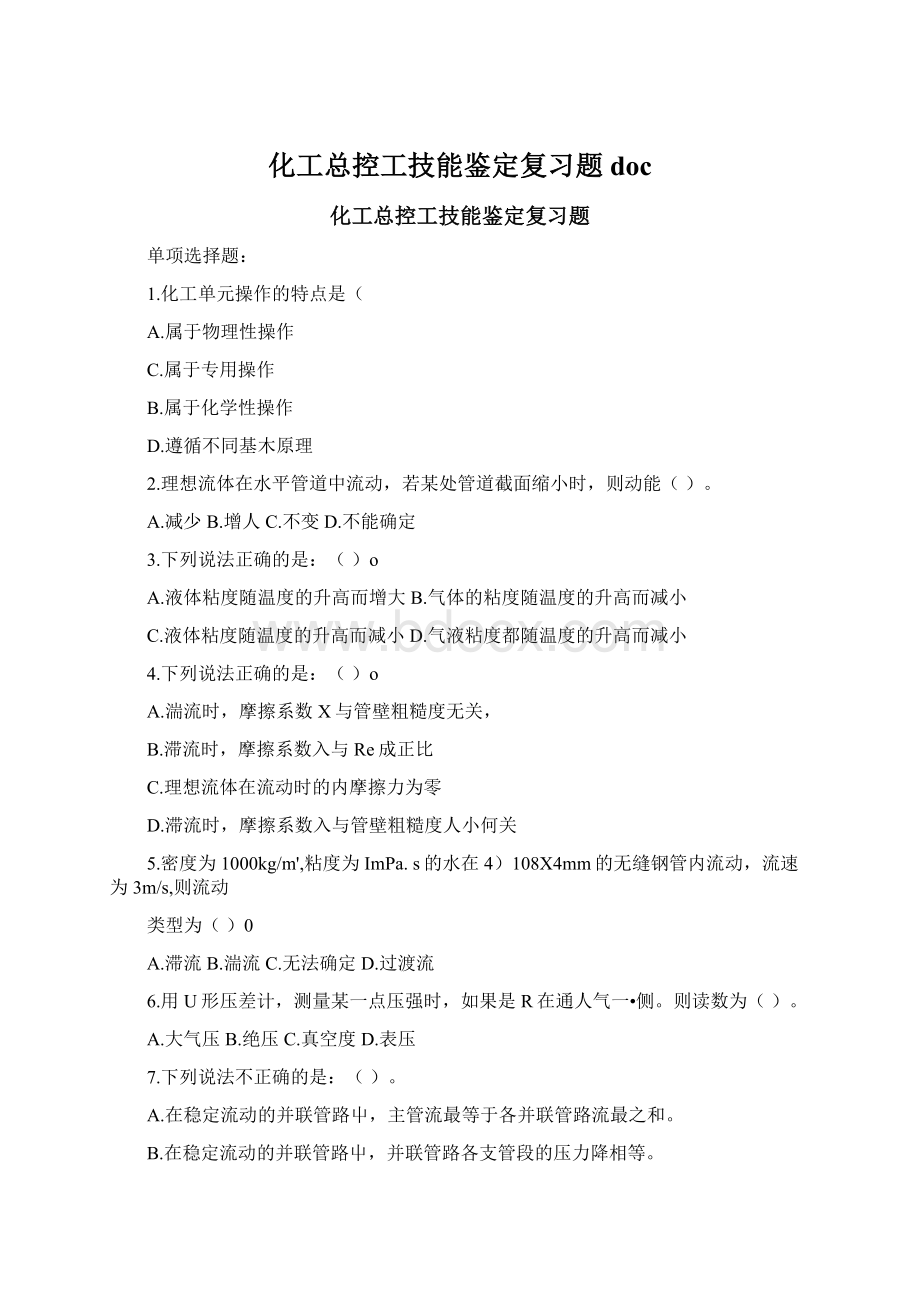 化工总控工技能鉴定复习题doc文档格式.docx