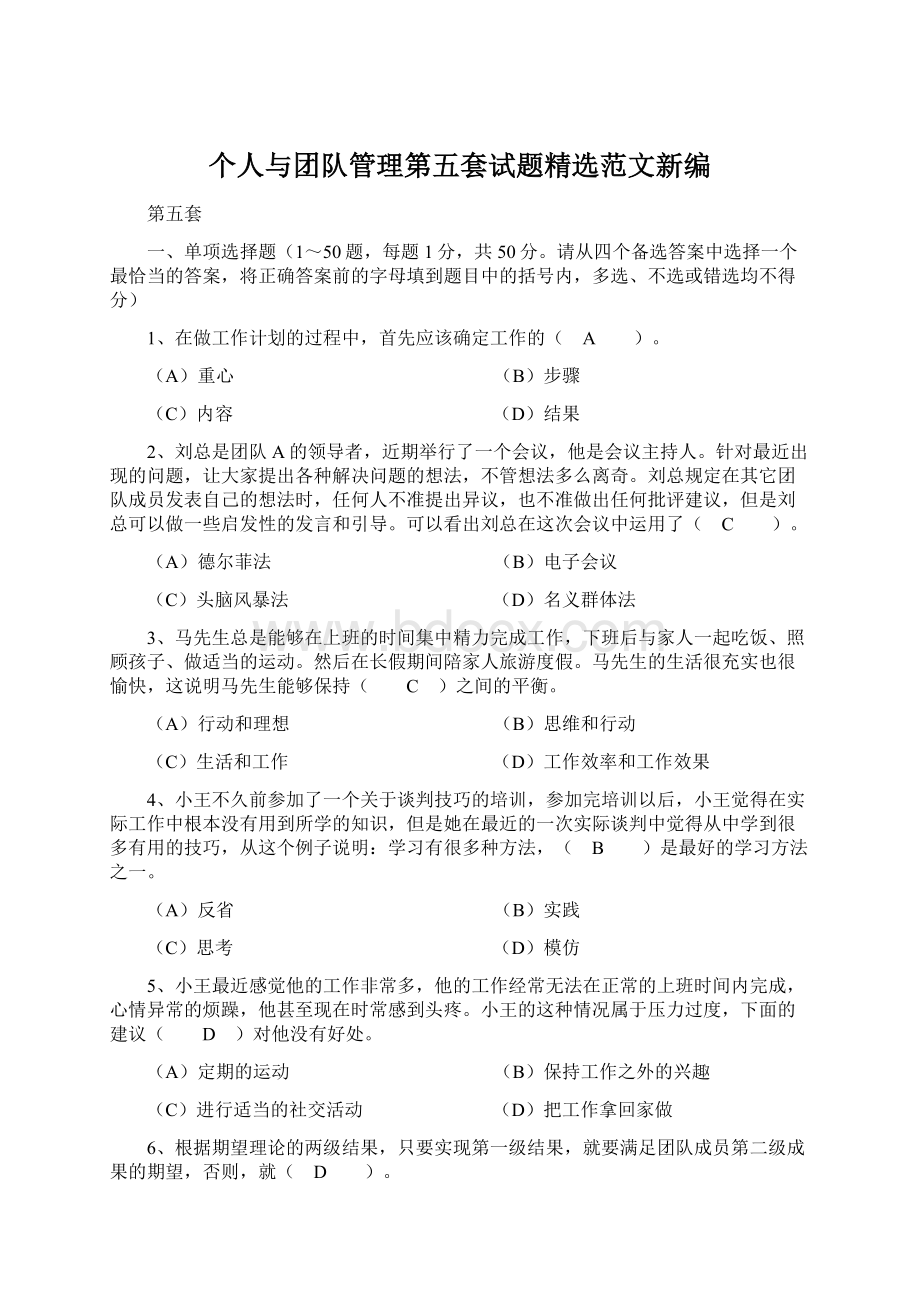 个人与团队管理第五套试题精选范文新编文档格式.docx