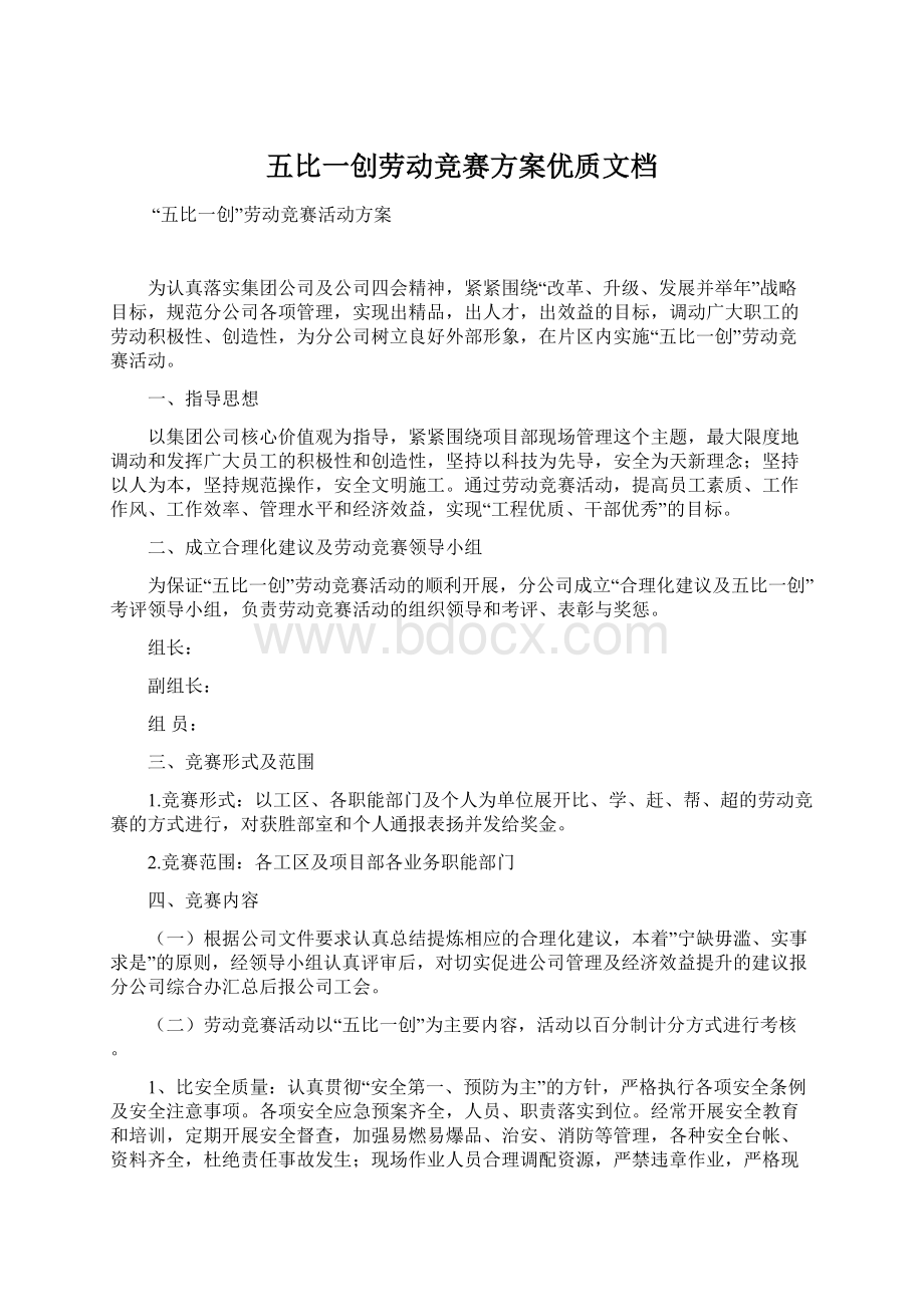 五比一创劳动竞赛方案优质文档文档格式.docx_第1页