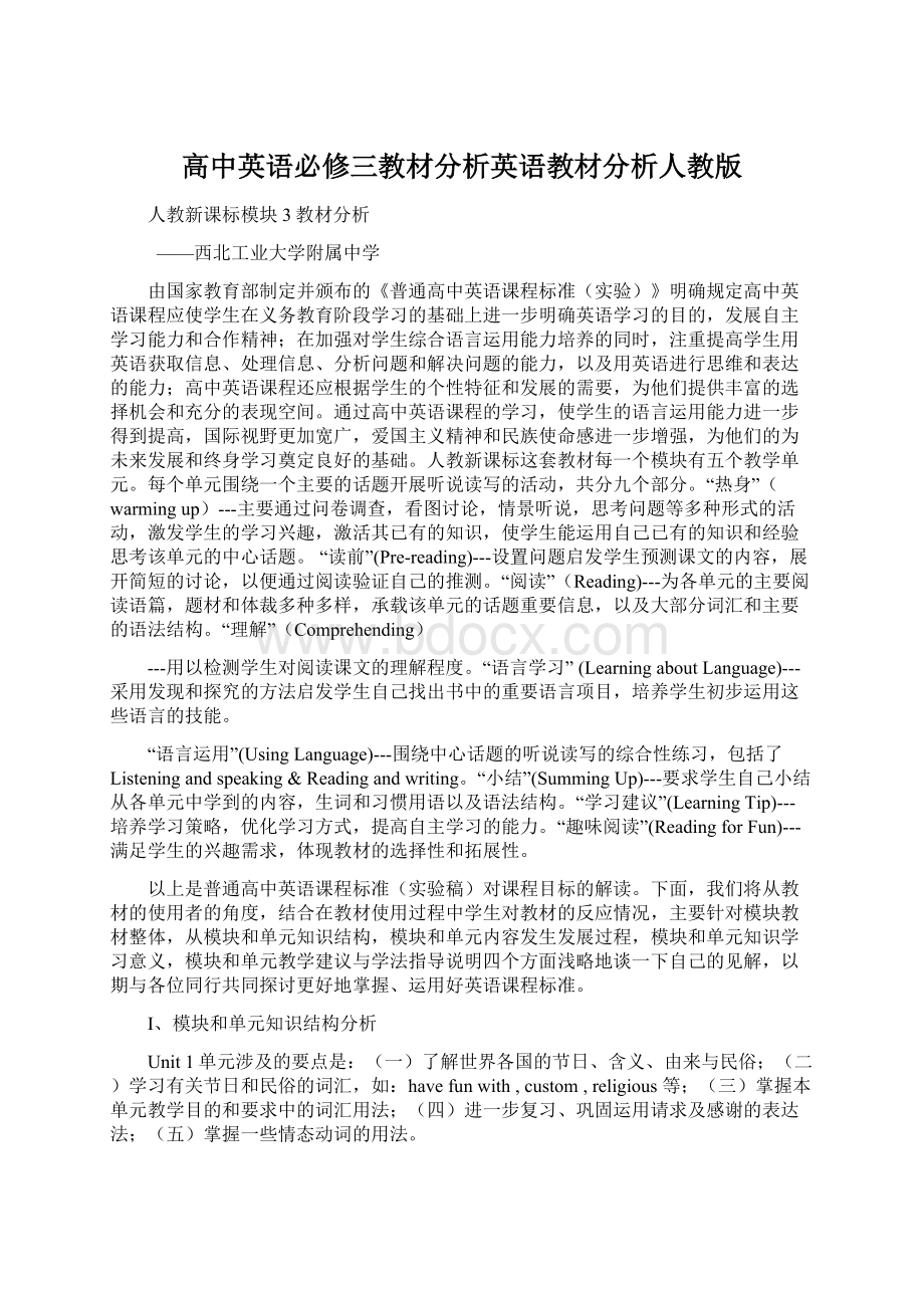 高中英语必修三教材分析英语教材分析人教版.docx